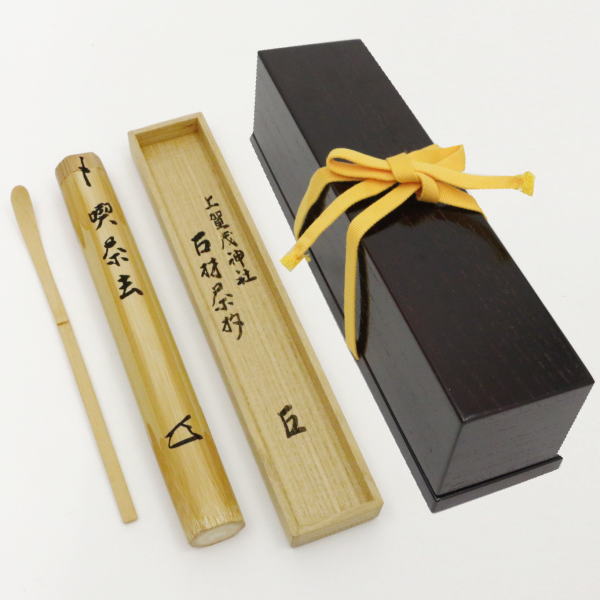 【茶器/茶道具 銘付茶杓】 茶杓 銘「喫茶去」 而妙斎家元筆 上加茂神社古材