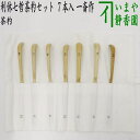 【茶器/茶道具 茶杓】 利休七哲茶杓セット 7本入り 一斎作 布袋付