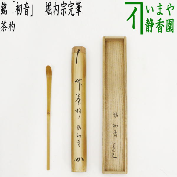 【茶器/茶道具　銘付茶杓】　銘「初音」　堀内宗完筆（兼中斎） 1