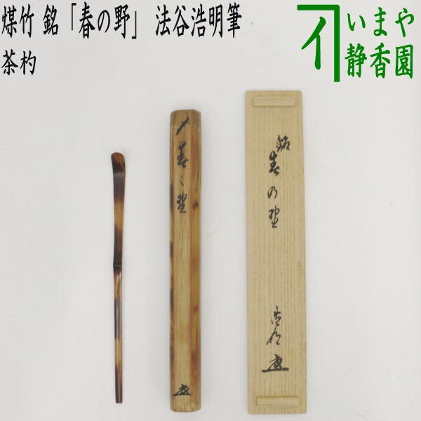 【茶器/茶道具 銘付茶杓】 煤竹 銘「春の野」 法谷浩明筆