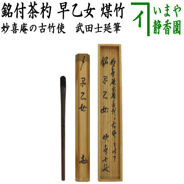 【茶器/茶道具　銘付茶杓】　煤竹　銘「早乙女」　武田士延筆　海野宗泰作　（妙喜庵の古竹使用） 1