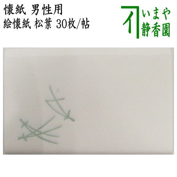 【茶器/茶道具　懐紙】　男子用/男性用　絵懐紙　松葉　1帖〜