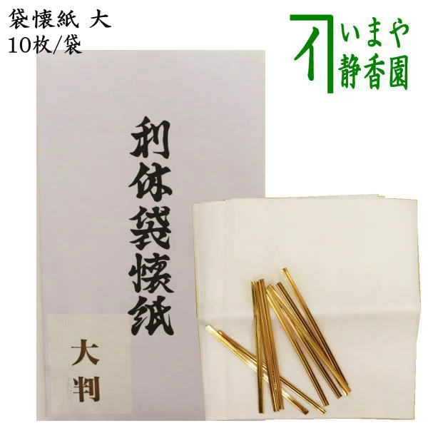 【茶器/茶道具　懐紙】　利休袋懐