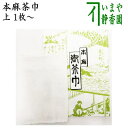 【茶器/茶道具 茶巾】 上 本麻茶巾 1枚〜/化粧紙入