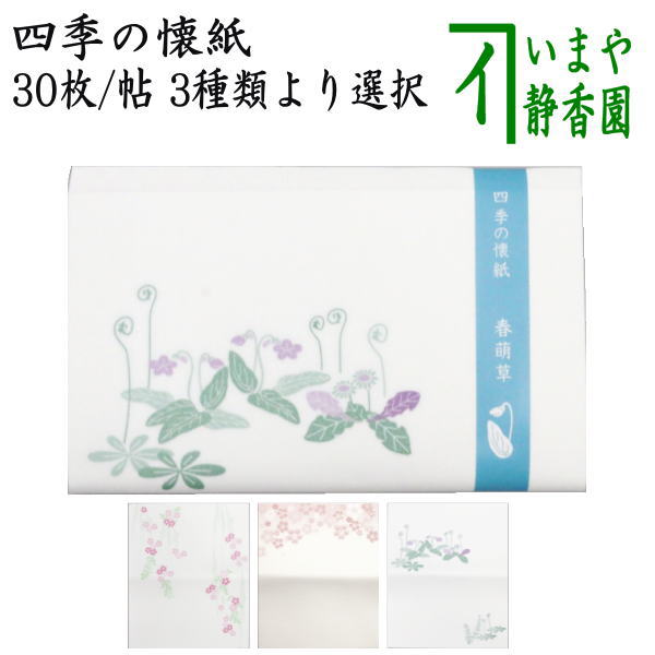 【茶器/茶道具　懐紙】　四季の懐紙　枝垂れ桜（枝垂桜）又は桜陽日又は春萌草　1帖〜　（季節の懐紙）