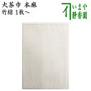 【茶器/茶道具 茶巾】 本麻茶巾 竹結 1枚〜 (2番)