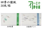 【茶器/茶道具　懐紙】　四季の懐紙　双瓜蔓又は金魚すくい　1帖〜　（季節の懐紙）