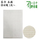 【茶器/茶道具 茶巾】 本麻 保田織り 1枚〜