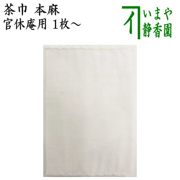 【茶器/茶道具　茶巾】　官休庵用　本麻茶巾　1枚〜