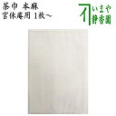 【茶器/茶道具 茶巾】 官休庵用 本麻茶巾 1枚〜
