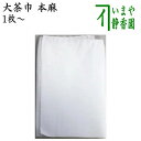 【茶器/茶道具 茶巾】 大茶巾 本麻 1枚〜