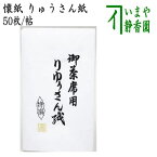 【茶器/茶道具　懐紙】　りゅうさん紙　1帖〜　利休懐紙本舗