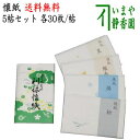 【茶器/茶道具 懐紙】 【1000円ポッキリ】 利休懐紙 利休本舗懐紙と松葉と渦と銀杏と星 30枚入り×5帖セット （季節の懐紙）