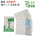 【茶器/茶道具　懐紙】　【1000円ポッキリ】　利休懐紙　利休本舗懐紙と松葉と渦と銀杏と星　30枚入り×5帖セット　（季節の懐紙）