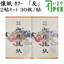 サイズ14.5×17.5cm 入数30枚×2帖 　　蛍光塗料・ホルマリン溶出せず 合成着色使用せず メーカー利休懐紙本舗 注意メール便対応（6帖3セットまで） メール便での包装はお断りしております。 ご注文は、お早めに（通常注文での●12月中の包装は、お断りします。） 　　（利休/野目・2帖484）（輪吉3帖・750） 【コンビニ受取対応商品】友 友…ひと昔前、子どもたちの遊びといえば、お正月の遊びの代表、凧あげや羽根つきのほか、お手玉・鞠・コマ回し・面子など多種に及び、友人との対面での遊びであった。 近年のデジタル機器を使用した遊びとは、違った趣がある。