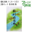 【茶器/茶道具 懐紙】 利休懐紙 ラミネート引 無地 2帖セット 利休懐紙本舗