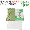【茶器/茶道具 懐紙/カバー】【1000円ポッキリ】 男子用セット 利休懐紙 無地 1帖+松葉柄 1帖+楊子付無地懐紙 1帖 3帖セット