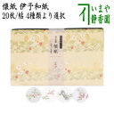 【茶器/茶道具 懐紙/一筆箋/カバー】 伊予和紙 いちご又は御所車に鶴又は掛時計又は鳥籠とバラ 1帖(20枚入り) 金箔押紙製懐紙入付 季節の懐紙
