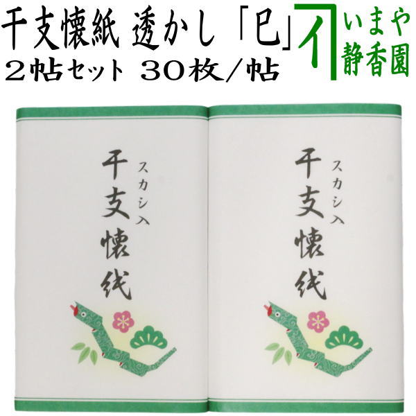 【茶器/茶道具　懐紙　干支「辰」】　干支懐紙　透かし　「辰」　2帖入り　利休懐紙本舗　（干支辰　御題和）