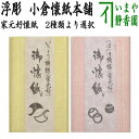 【茶器/茶道具 懐紙】 浮彫 いちょう模様又はつぼつぼ模様 家元好 小倉懐紙本舗 2種類より選択 (季節の懐紙)