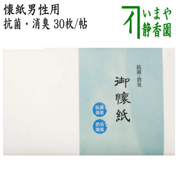 【茶器/茶道具　懐紙】　男子用/男性用　懐紙　抗菌・消臭　1帖〜　（季節の懐紙）