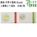 【茶器/茶道具 懐紙】 四季の懐紙 芒月野(兎)又は菊玉 1帖〜 (季節の懐紙)