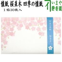 【茶器/茶道具 懐紙】 四季の懐紙 桜並木 1帖~ (季節の懐紙)