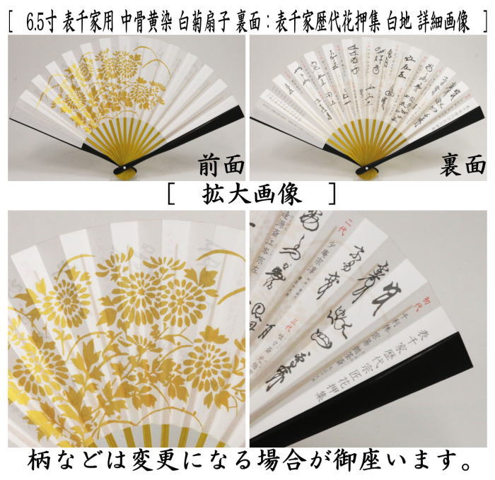【茶器/茶道具　扇子】　6.5寸　表千家用　中骨黄染め　白菊扇子　裏面：表千家歴...