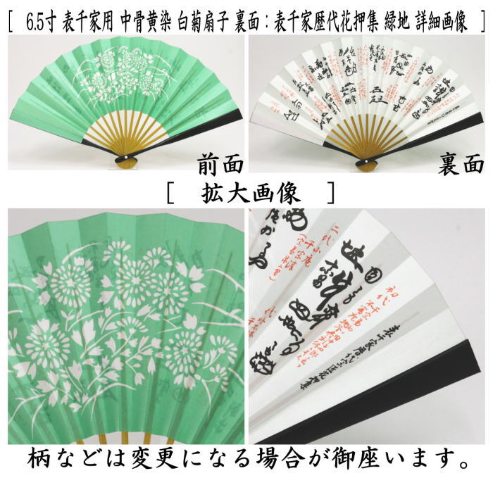 【茶器/茶道具　扇子】　6.5寸　表千家用　中骨黄染め　白菊扇子　裏面：表千家歴...