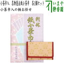 【茶器/茶道具 小茶巾入れ&紙小茶巾】 【1000円ポッキリ】 小茶巾入れ 名物裂&紙小茶巾 各1個セット (小茶巾入の柄は当店にお任せください)