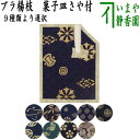 【茶器/茶道具 菓子楊枝(菓子楊子・菓子ようじ)】 男子用/男性用 小 菓子皿さや付 プラスチック製