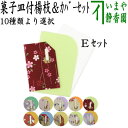 【茶器/茶道具 菓子楊枝/カバー(菓子楊子・菓子ようじ)】 誰ヶ袖懐紙(誰袖懐紙) 無地 30枚入&大 菓子皿さや付プラスチック楊子セット 1帖〜 10種類より...
