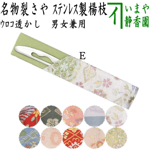 【茶器/茶道具 菓子楊枝(菓子楊子・菓子ようじ)】 ウロコ透かし 名物裂さや付 ステンレス製 男女兼用 MT
