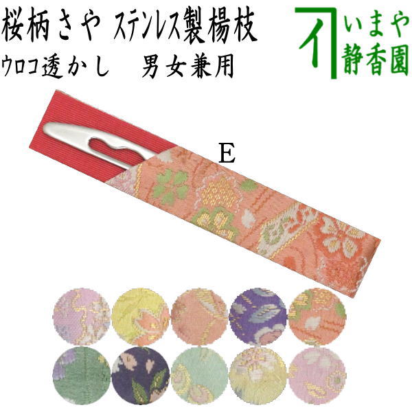 【茶器/茶道具 菓子楊枝(菓子楊子・菓子ようじ)】 ウロコ透かし型 名物裂 桜柄 さや付 ステンレス製 男女兼用 MT