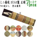 ミニ【茶器/茶道具 菓子楊枝(菓子楊子・菓子ようじ)】 在庫限り ミニ さや付 ステンレス製