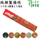 【茶器/茶道具 菓子楊枝(菓子楊子・菓子ようじ)】 笹形楊枝又は結文楊子 純銀製(南鐐製) 約10cm