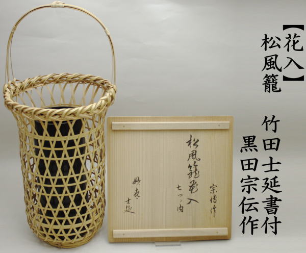 【茶器/茶道具　籠花入（篭花入）　置用】　松風籠花入　黒田宗傳作（黒田宗伝作）　武田士延書付