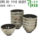 【茶器/茶道具 抹茶茶碗】 数茶碗 唐津焼き 掛分 十牛の図 10客セット 西尾香舟作