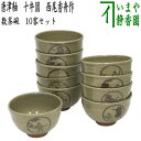 【茶器/茶道具 抹茶茶碗】 数茶碗 唐津釉 十牛図 10客セット 西尾香舟作