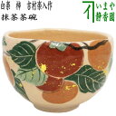 【茶器/茶道具 抹茶茶碗】 白楽茶碗 柿 吉村楽入作