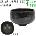 【中古】【茶器/茶道具 抹茶茶碗】 黒楽茶碗 四方 2代 小西平内作 太閤窯