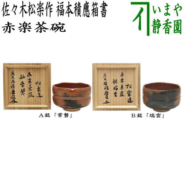 京焼/清水焼 陶器 抹茶茶碗 黒楽瑞祥 紙箱入 Kyo-yaki. Japanese Matcha chawan teabowl Kuro raku zuisho. Paper box. Ceramic.