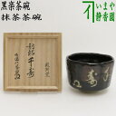 【茶器/茶道具 抹茶茶碗】 黒楽茶碗 後藤明道作(政所窯) 刻銘「千寿」 竹田益洲書付(建仁寺)