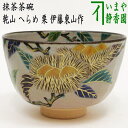 〇【茶器/茶道具　抹茶茶碗】　乾山写し　箆目（へら目・へらめ）　栗　伊藤東山作　重陽の節句