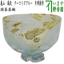 【茶器/茶道具 ガラス抹茶茶碗(硝子抹茶茶碗)】 ガラス 義山(ギヤマン) 風紋 ターコイズブルー 片岡操作 非耐熱硝子