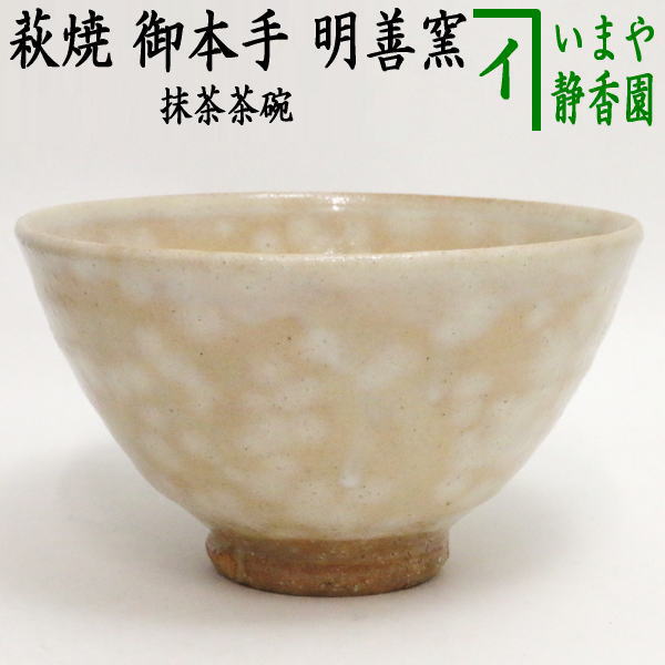 荻焼き 【茶器/茶道具　抹茶茶碗】　萩焼き　御本手　明善窯