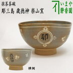 【茶器/茶道具　抹茶茶碗　干支「卯」】　干支茶碗　彫三島　歳徳神　楽山窯　（干支卯　御題友）