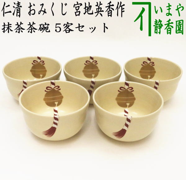 【茶器/茶道具　抹茶茶碗】　数茶碗　仁清写し　おみくじ（御神