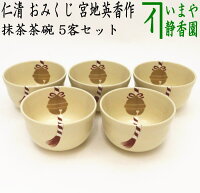 【茶器/茶道具　抹茶茶碗】　数茶碗　仁清写し　おみくじ（御神籤）　宮地英香作　...