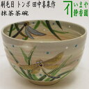 〇【茶器/茶道具 抹茶茶碗】 刷毛目 トンボ 田中喜泉作